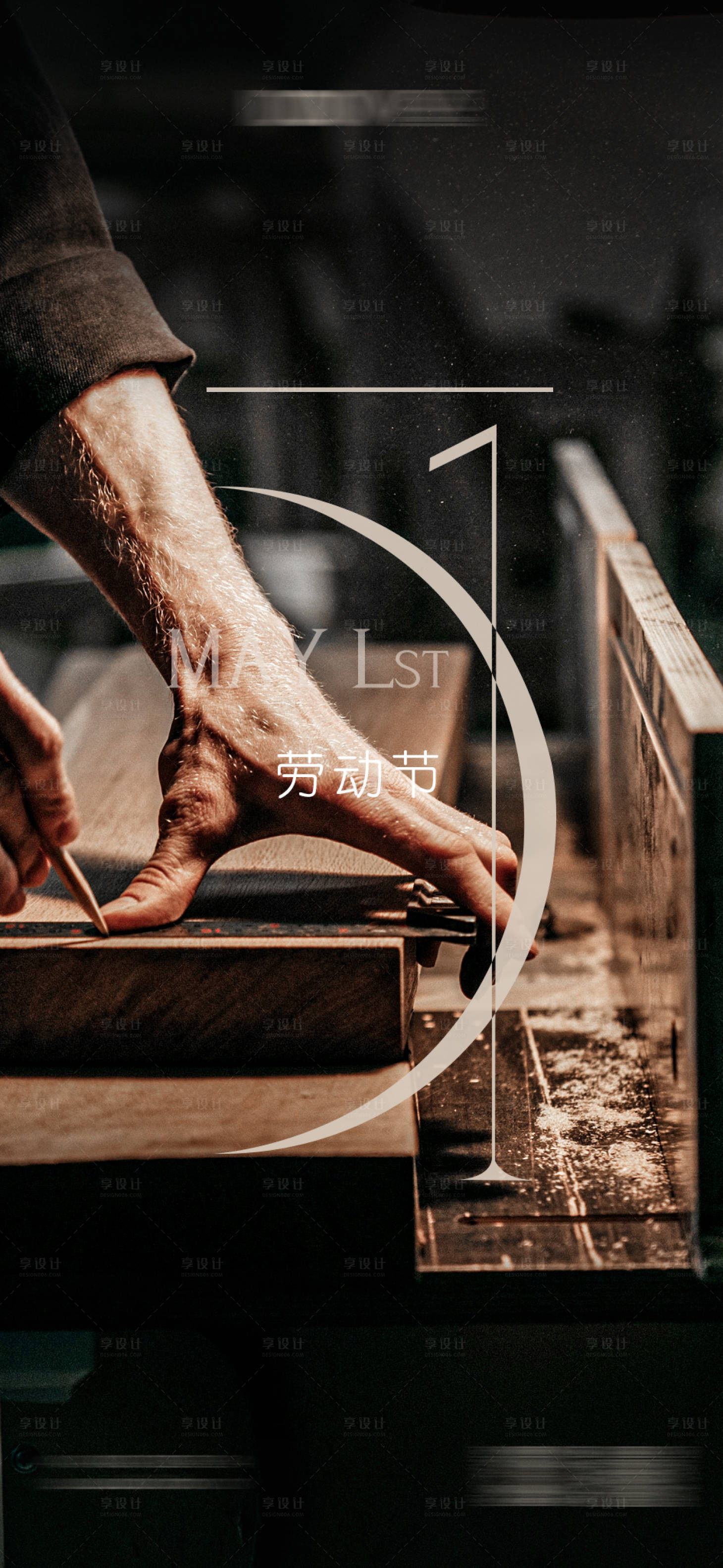源文件下载【享设计】搜索编号：87090036612092533【51劳动节海报家居地产】