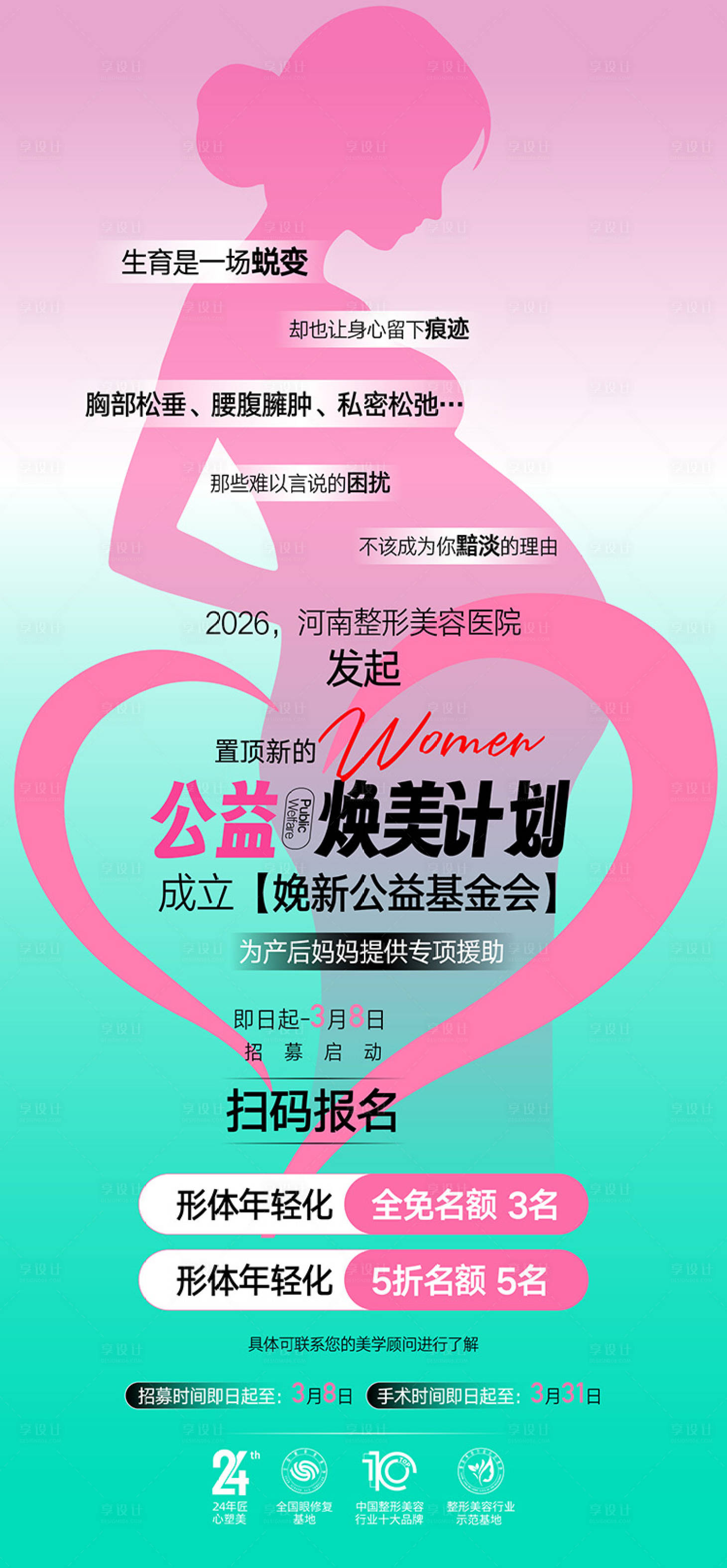 源文件下载【享设计】搜索编号：60270036612503649【医美产后公益焕美计划海报】