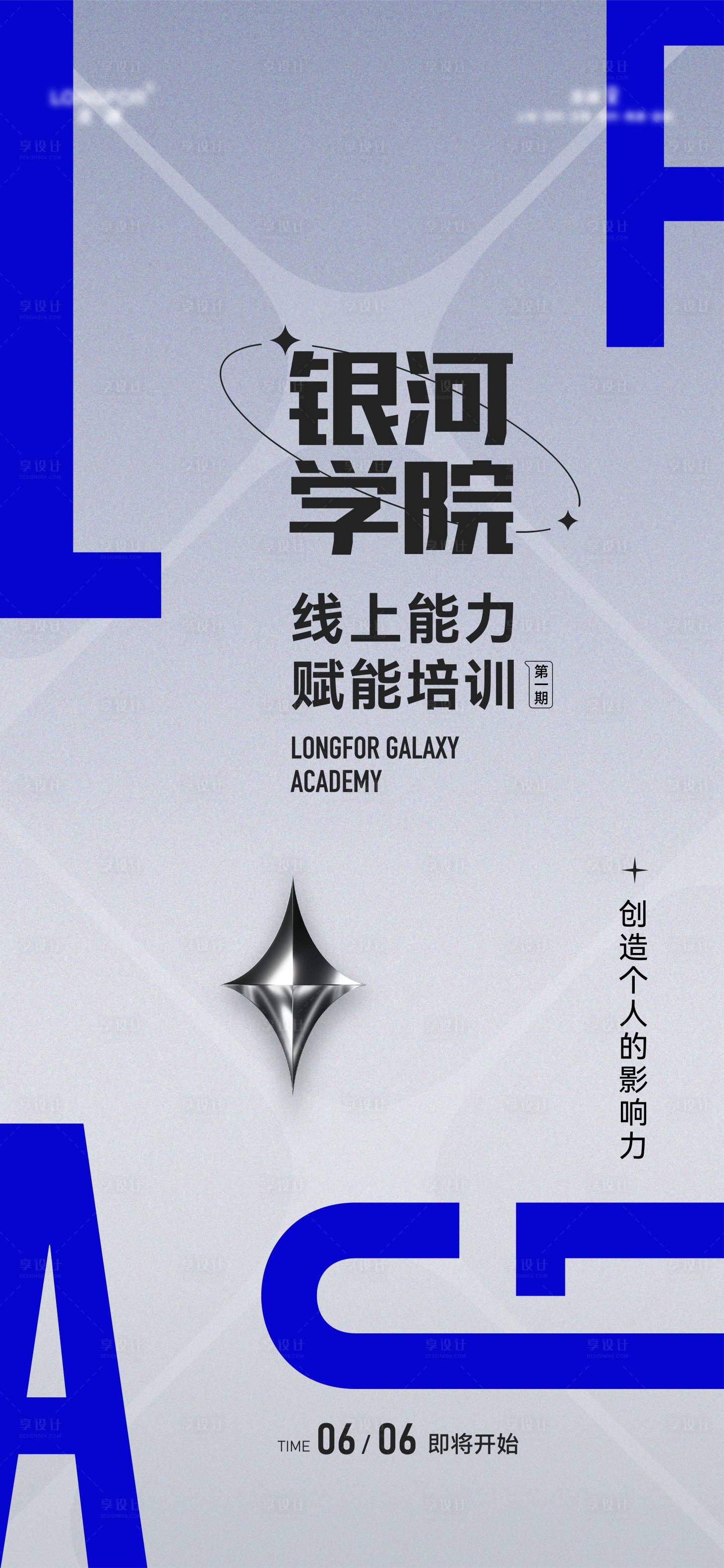 源文件下载【享设计】搜索编号：48030036268636358【银河学院培训前宣海报】