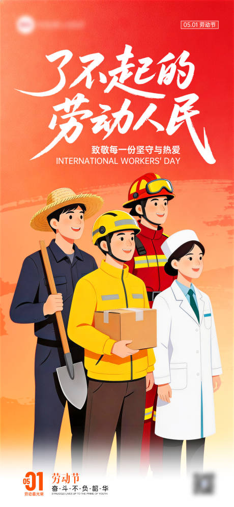 源文件下载【享设计】搜索编号：76520036408955002【五一劳动节致敬坚守者51节日祝福海报】
