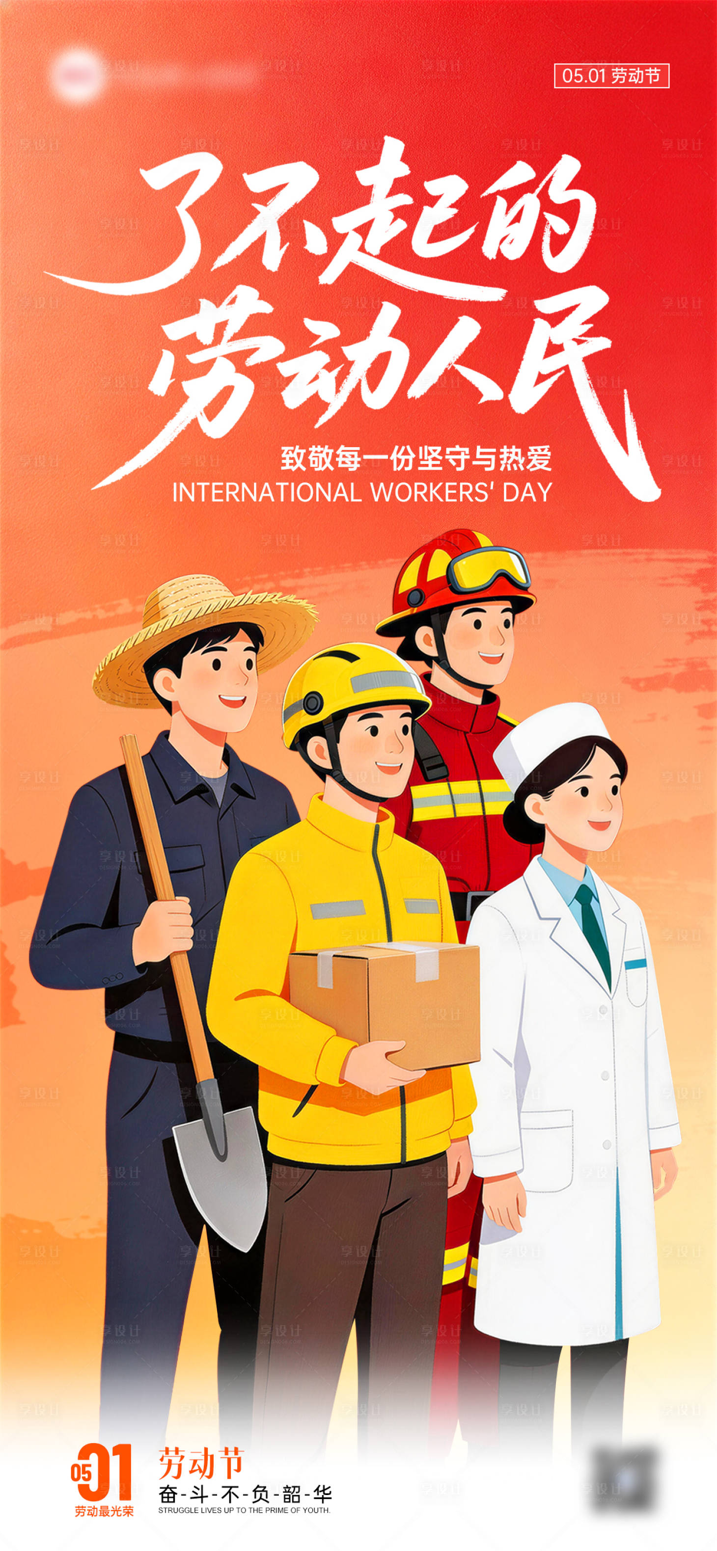 源文件下载【享设计】搜索编号：76520036408955002【五一劳动节致敬坚守者51节日祝福海报】