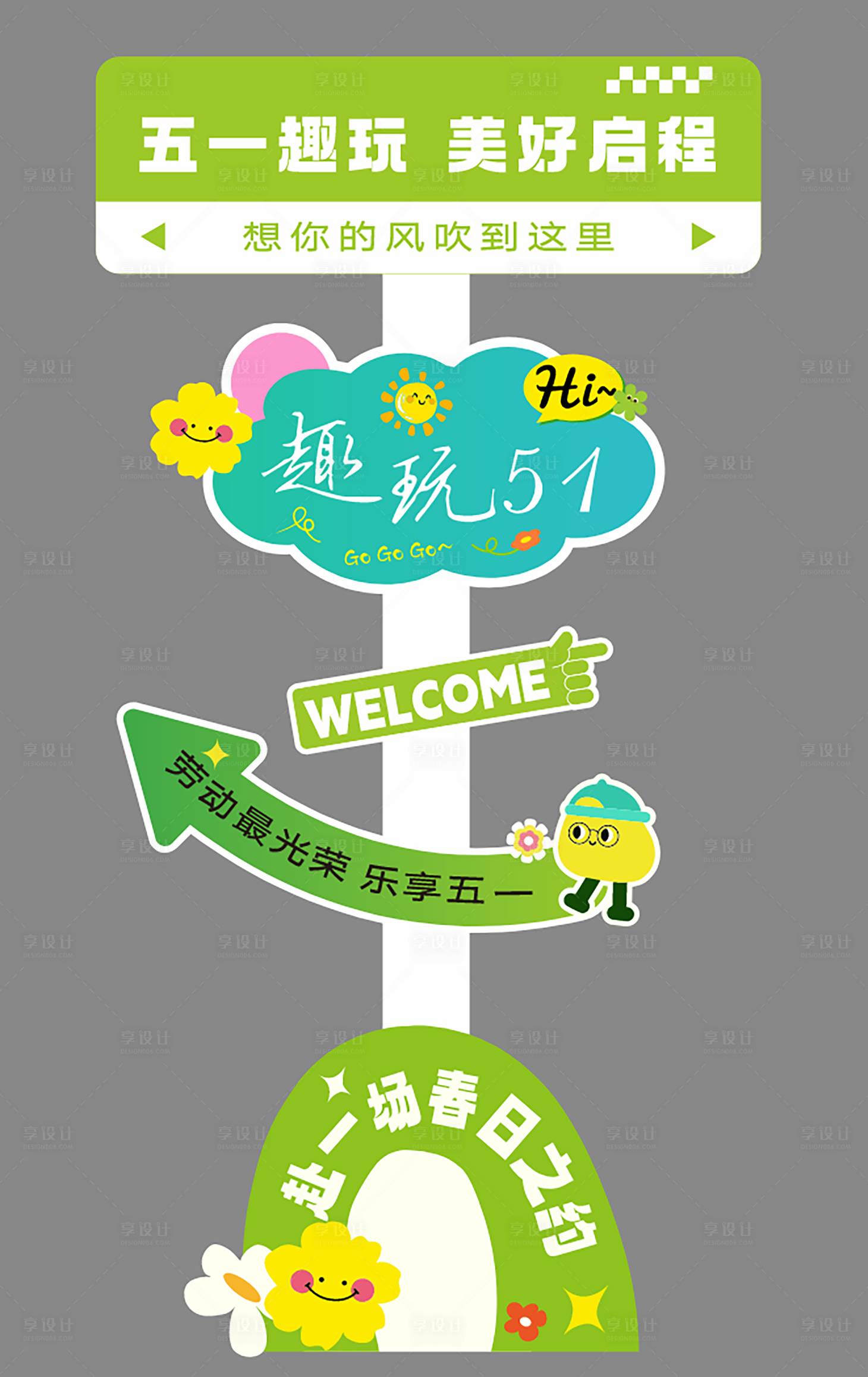 源文件下载【享设计】搜索编号：54320036544077818【五一立牌】