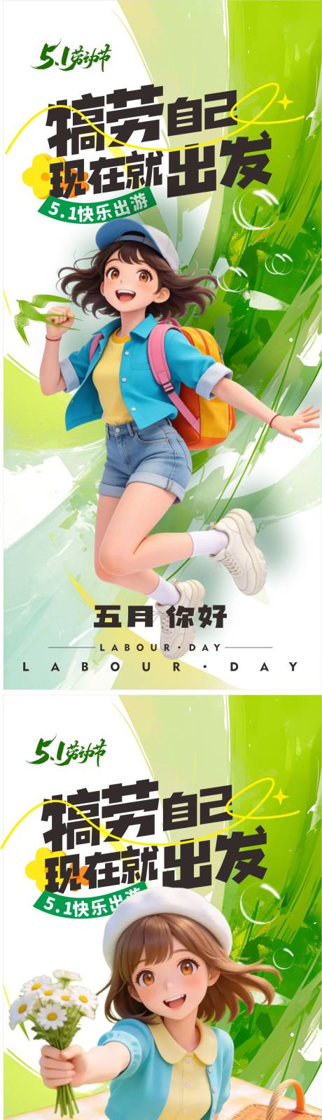 源文件下载【享设计】搜索编号：78170036268415115【五一出游踏青海报】