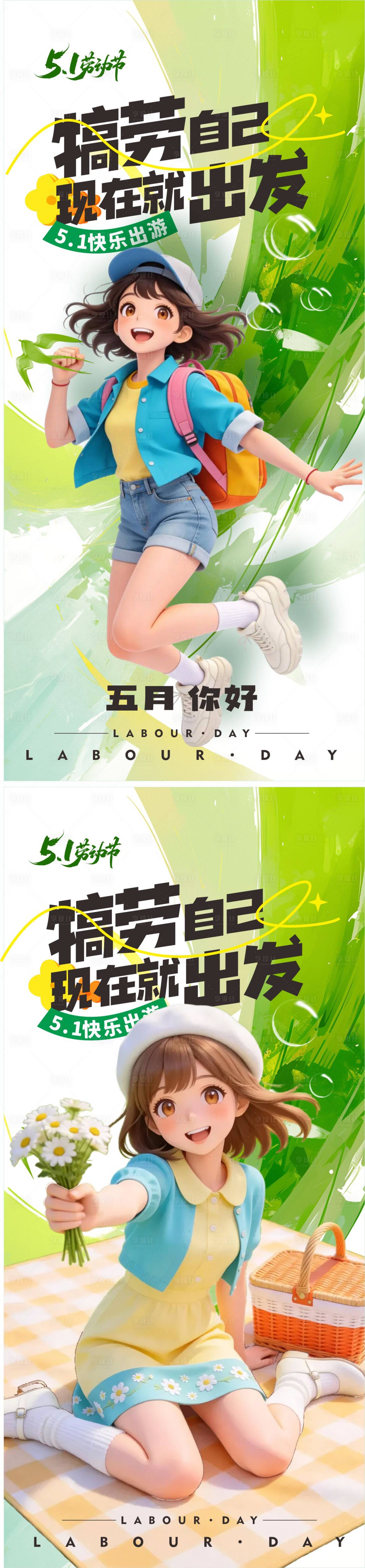 源文件下载【享设计】搜索编号：78170036268415115【五一出游踏青海报】