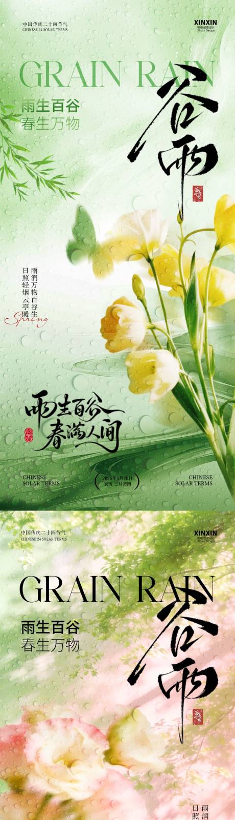 源文件下载【享设计】搜索编号：62570036228278994【地产谷雨节气简约意境海报】
