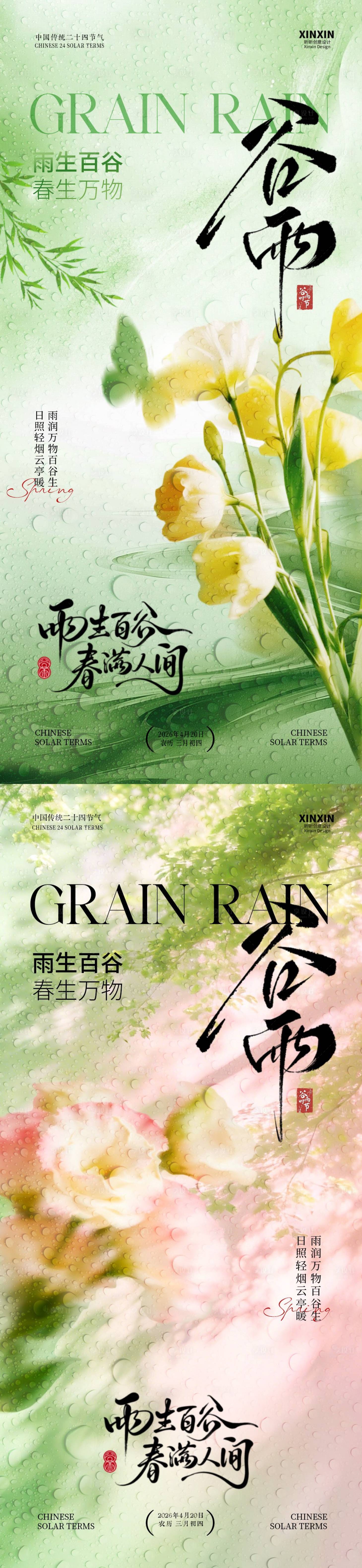 源文件下载【享设计】搜索编号：62570036228278994【地产谷雨节气简约意境海报】