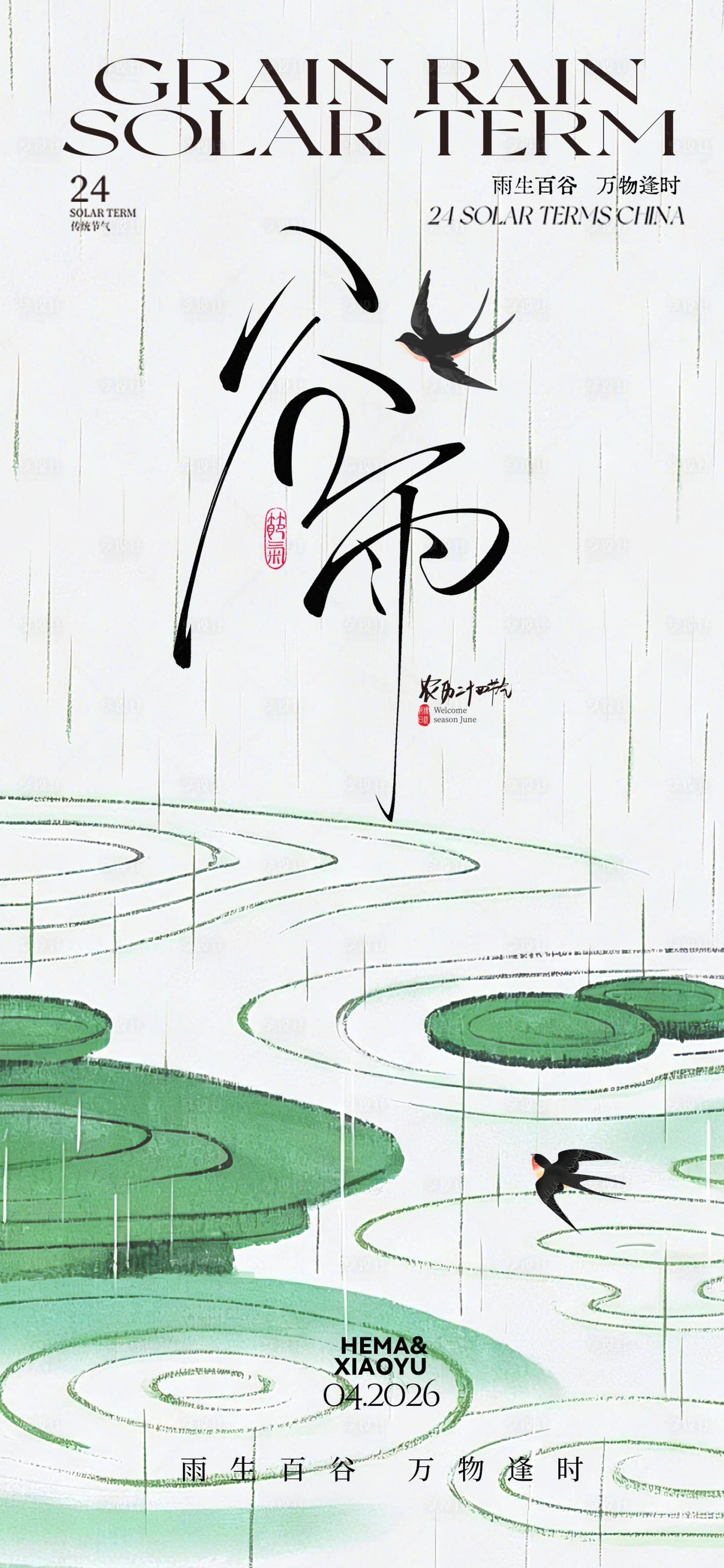 源文件下载【享设计】搜索编号：95640036311902876【谷雨节气海报】