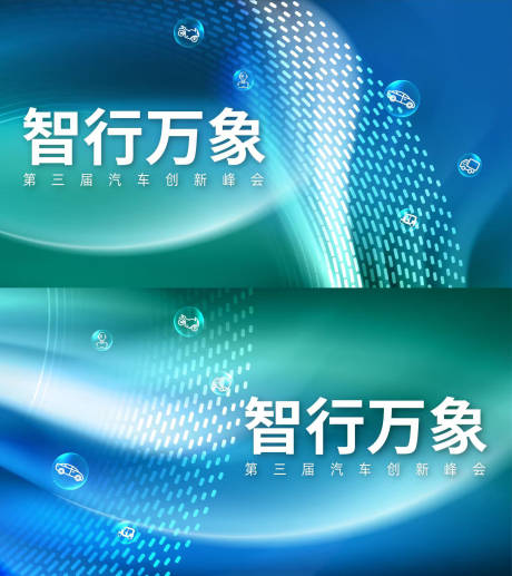 源文件下载【享设计】搜索编号：67310036509462014【汽车创新峰会主视觉背景板】