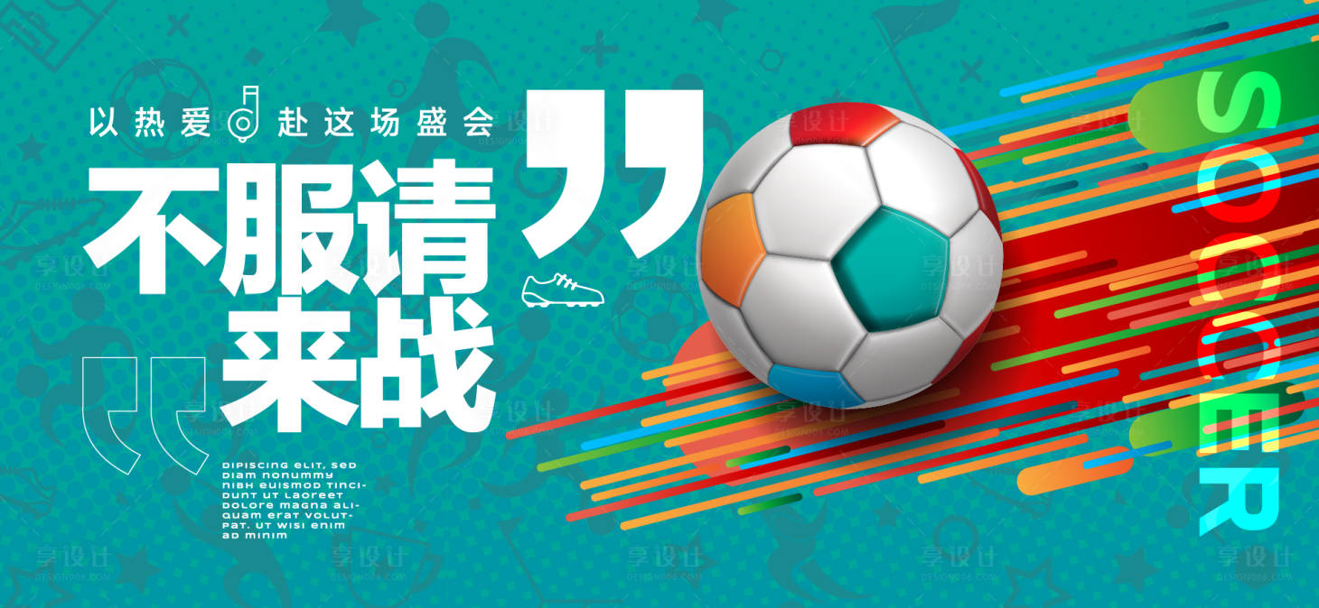 源文件下载【享设计】搜索编号：29930036474735059【足球世界杯背景板】
