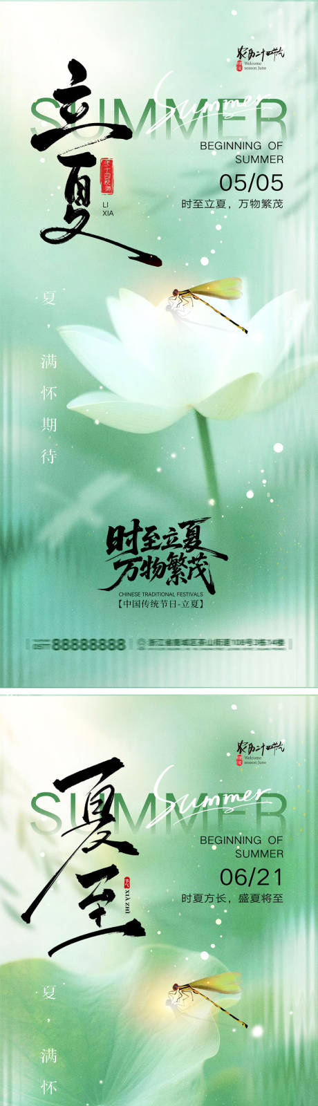 源文件下载【享设计】搜索编号：42000036346211747【立夏夏至宣传海报】