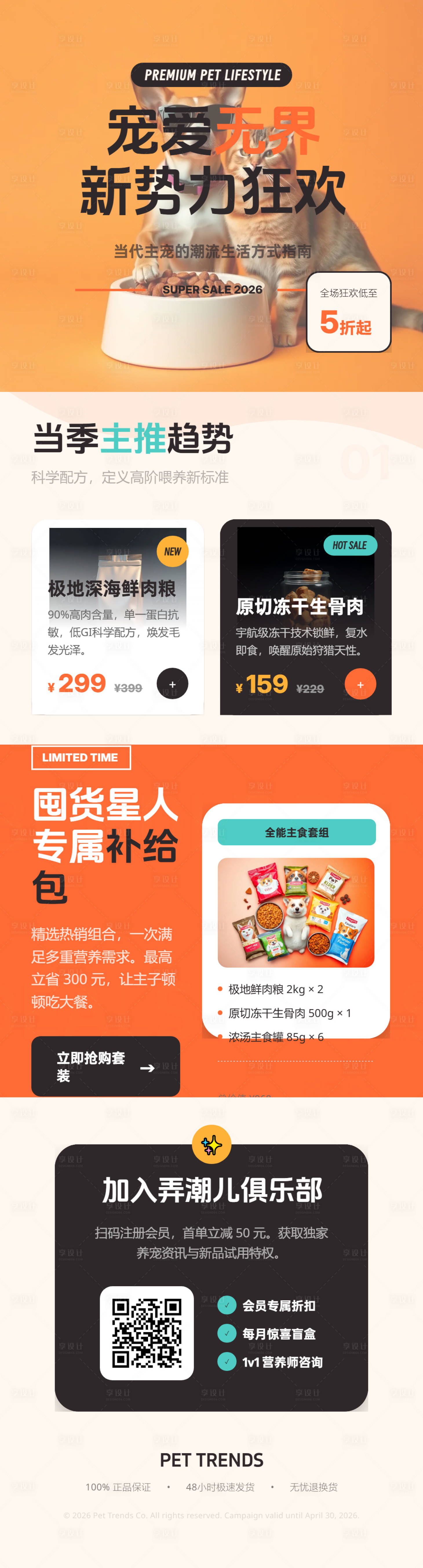 源文件下载【享设计】搜索编号：60420036185728828【宠物食品潮流大促长图海报】