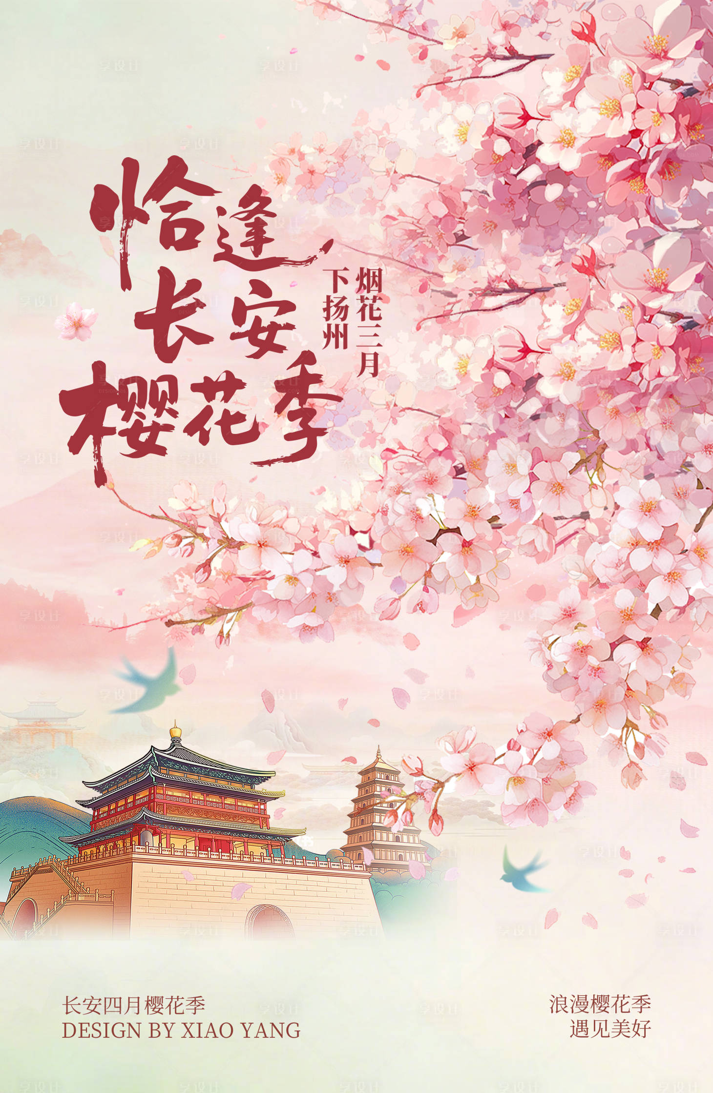 源文件下载【享设计】搜索编号：94340036556733417【四月长安樱花季浪漫海报】