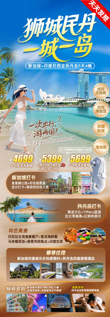 源文件下载【享设计】搜索编号：39120036610524237【新加坡民丹岛旅游海报】