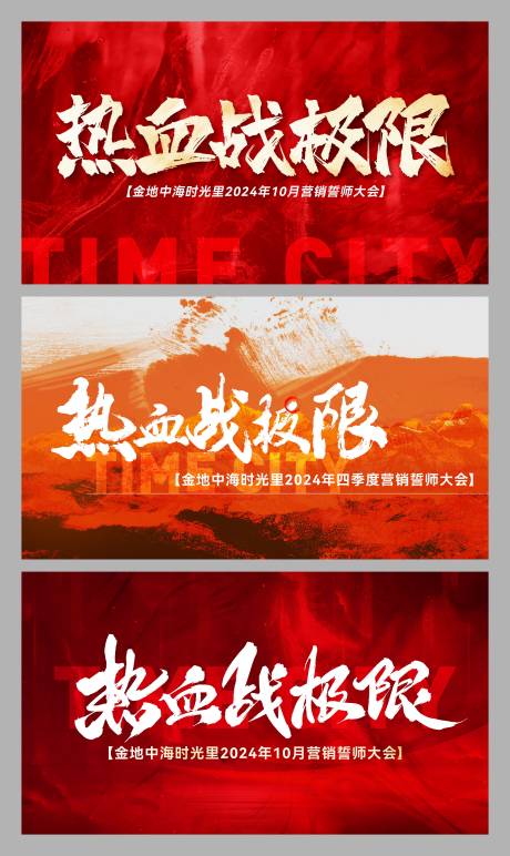 源文件下载【享设计】搜索编号：58500036300906149【地产誓师大会主画面】