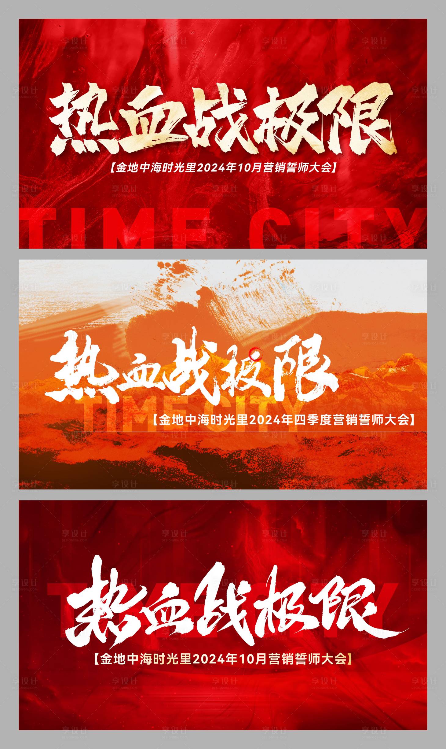 源文件下载【享设计】搜索编号：58500036300906149【地产誓师大会主画面】