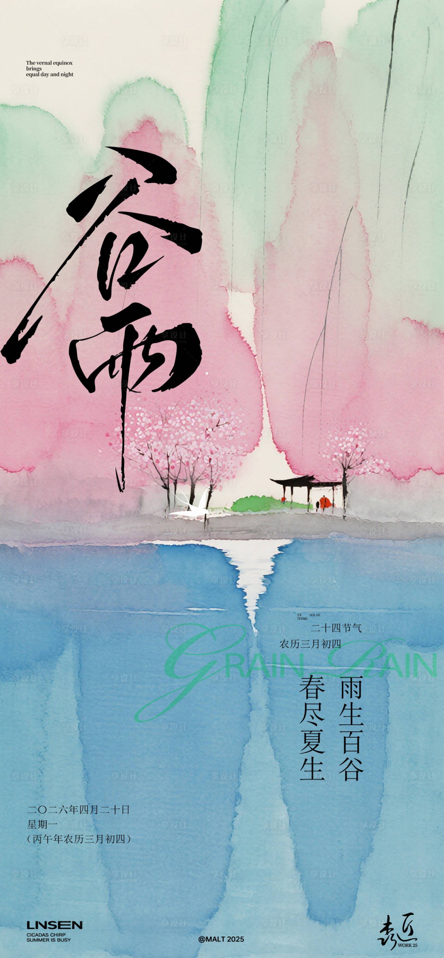 源文件下载【享设计】搜索编号：66940036438342303【谷雨节气海报】