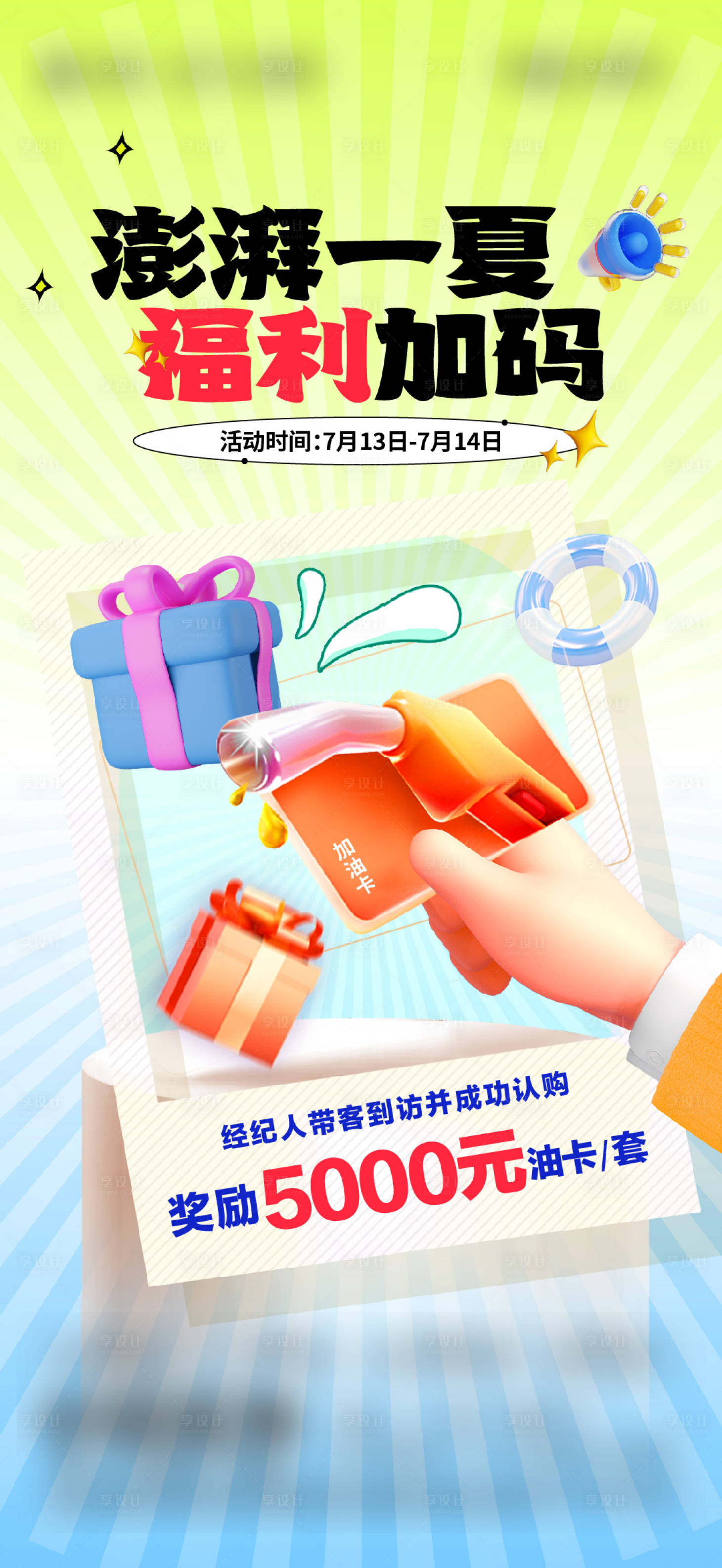 源文件下载【享设计】搜索编号：71910036571516461【地产大字报加油卡福利海报】