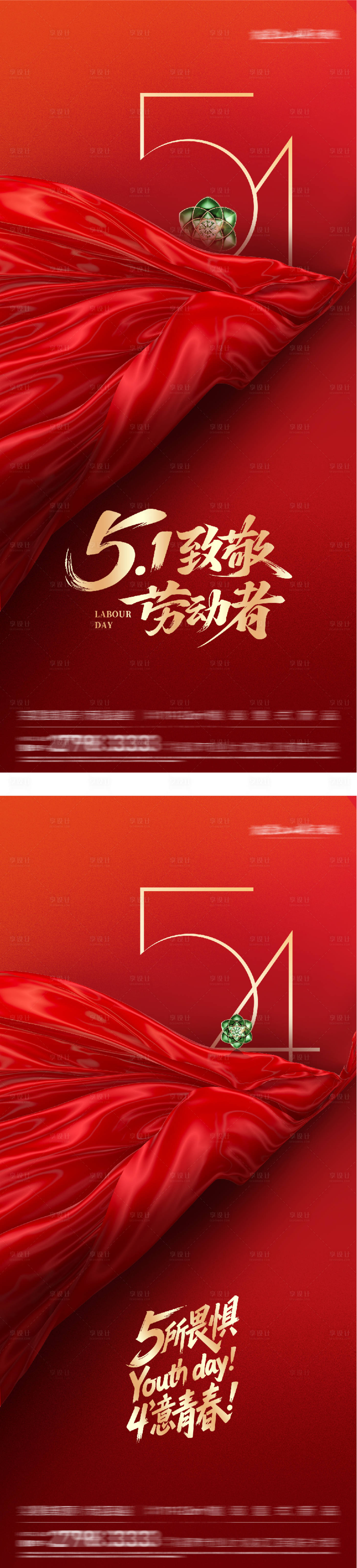 源文件下载【享设计】搜索编号：91830036398122083【地产51劳动54青年创意海报】