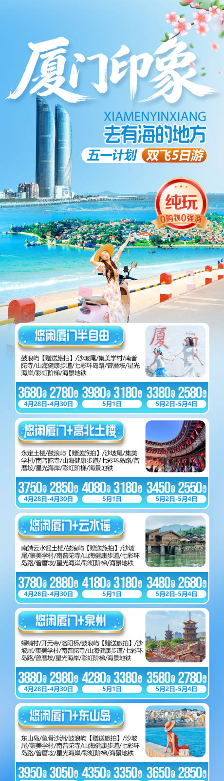 源文件下载【享设计】搜索编号：20240036319785743【厦门印象旅游合集】