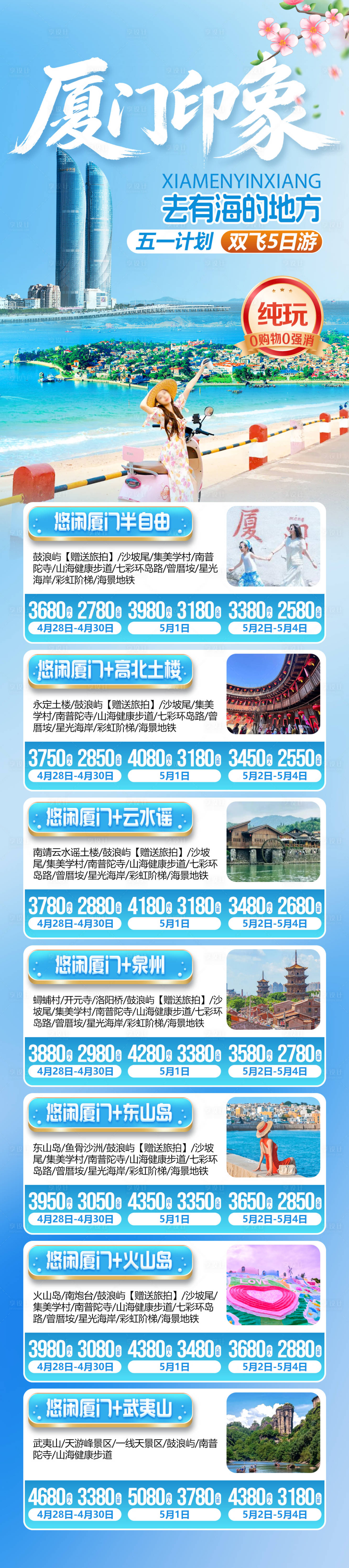 源文件下载【享设计】搜索编号：20240036319785743【厦门印象旅游合集】