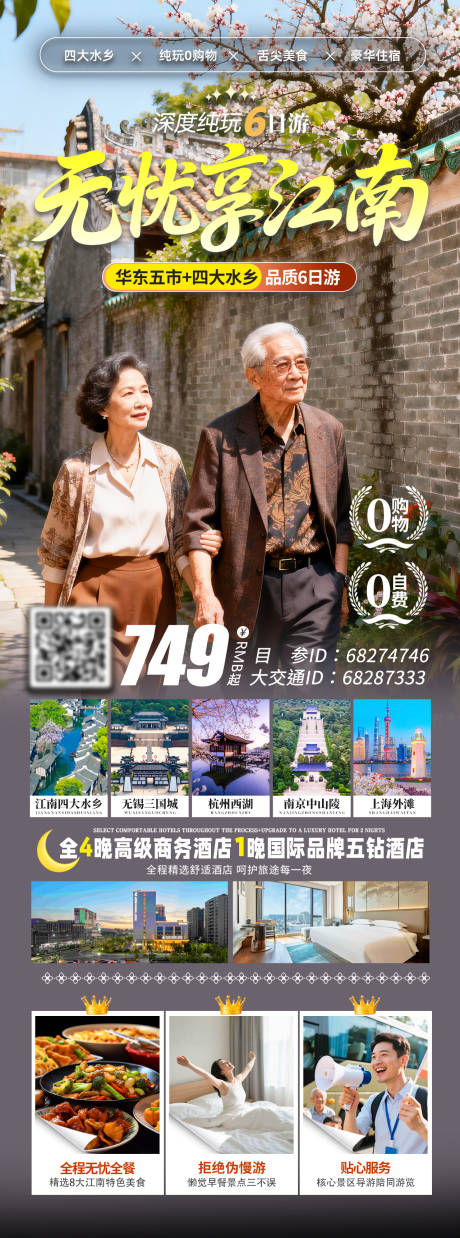 源文件下载【享设计】搜索编号：55520036424115872【无忧享江南老人江南游】