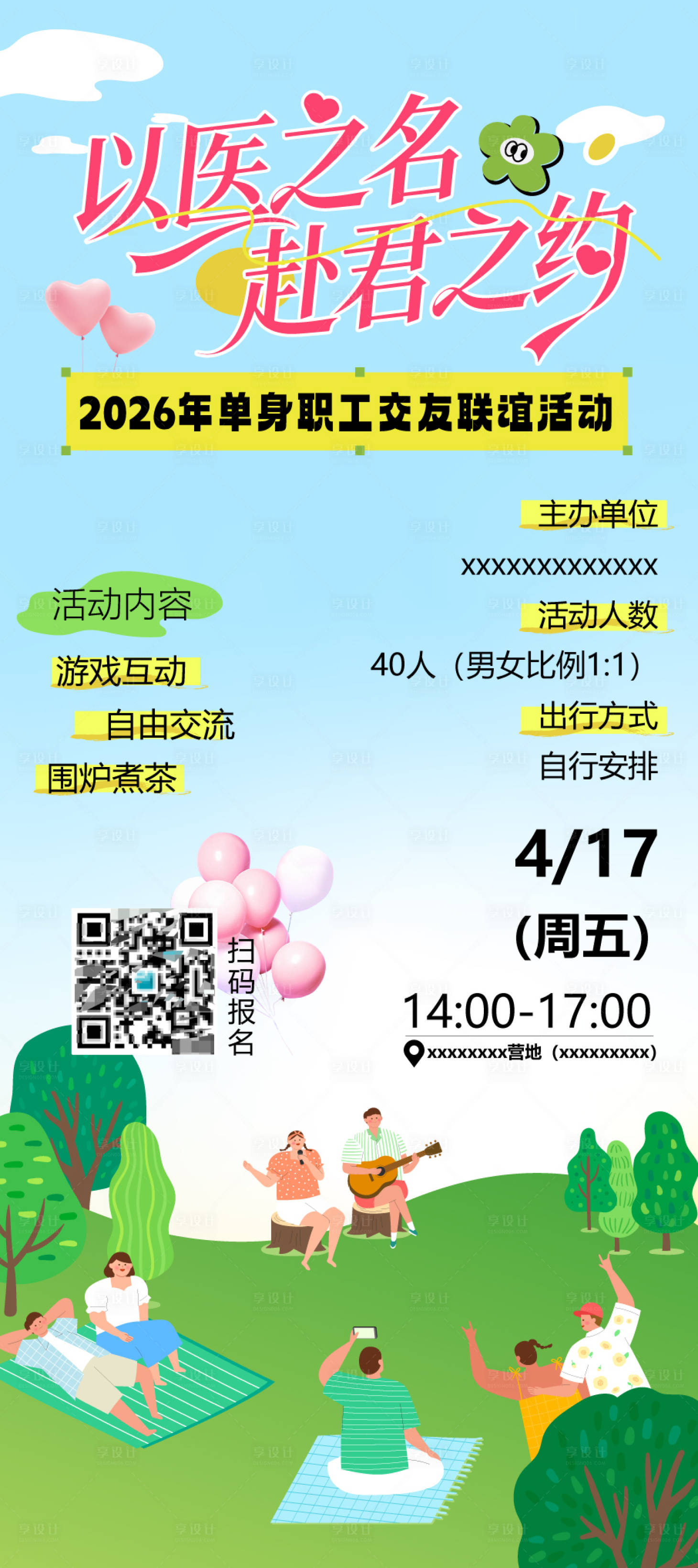 源文件下载【享设计】搜索编号：50490036418265485【相亲交友联谊主题宣传海报】