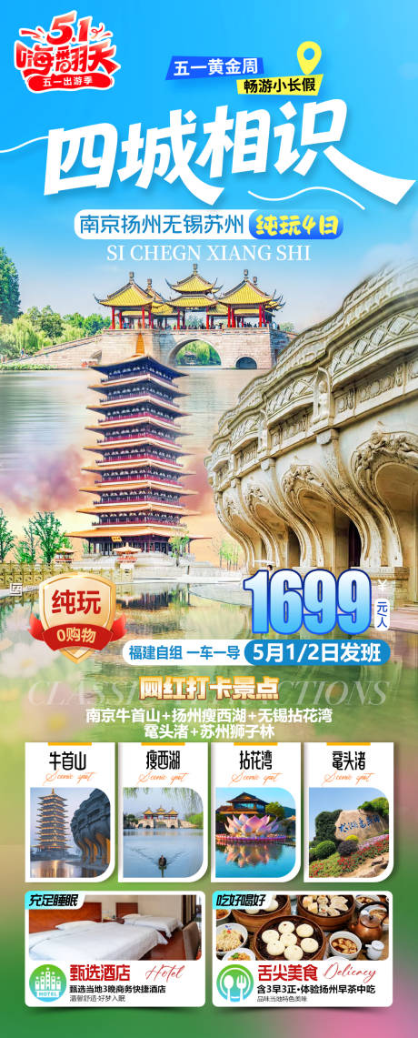 源文件下载【享设计】搜索编号：48030036543516420【四城相识南京扬州无锡苏州海报】