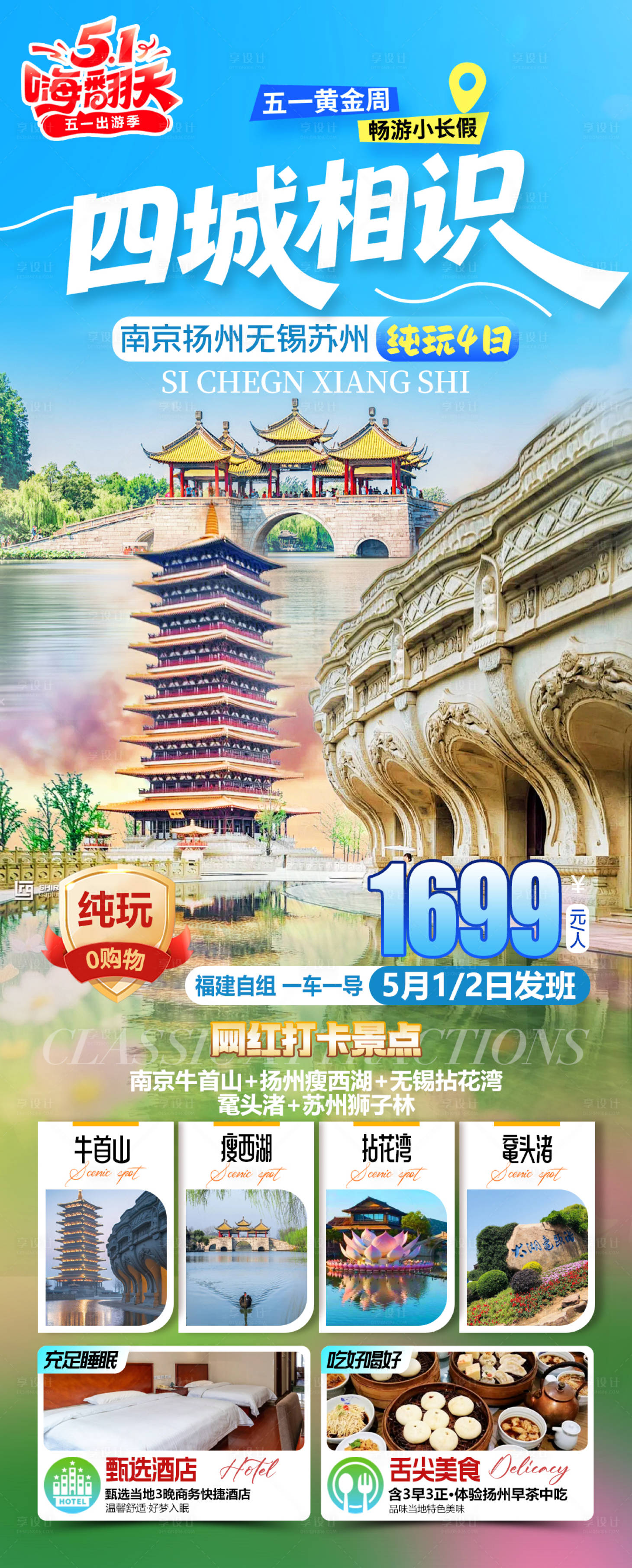 源文件下载【享设计】搜索编号：48030036543516420【四城相识南京扬州无锡苏州海报】