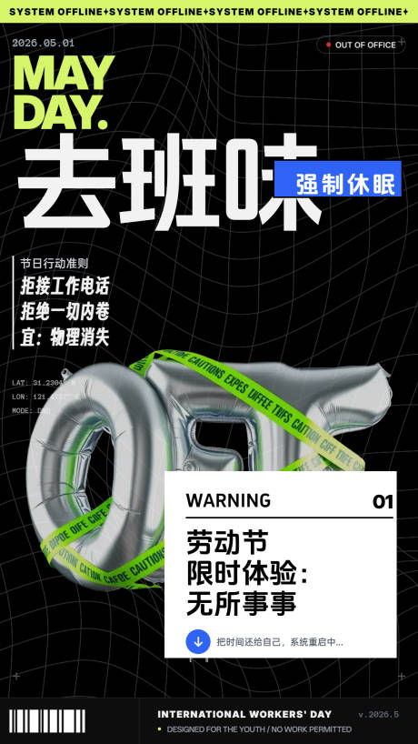 源文件下载【享设计】搜索编号：76550036494923440【打工人去班味潮流朋友圈五一海报】