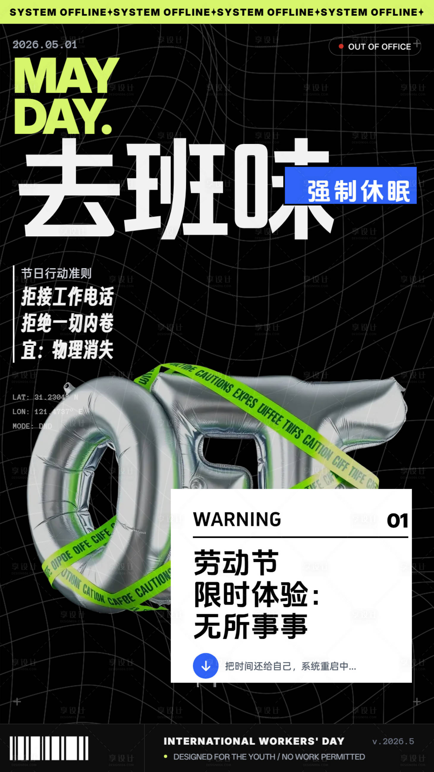 源文件下载【享设计】搜索编号：76550036494923440【打工人去班味潮流朋友圈五一海报】