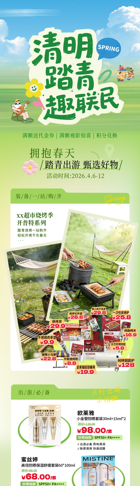 源文件下载【享设计】搜索编号：83060036239801434【清明踏青出游春天超市活动商品长图】