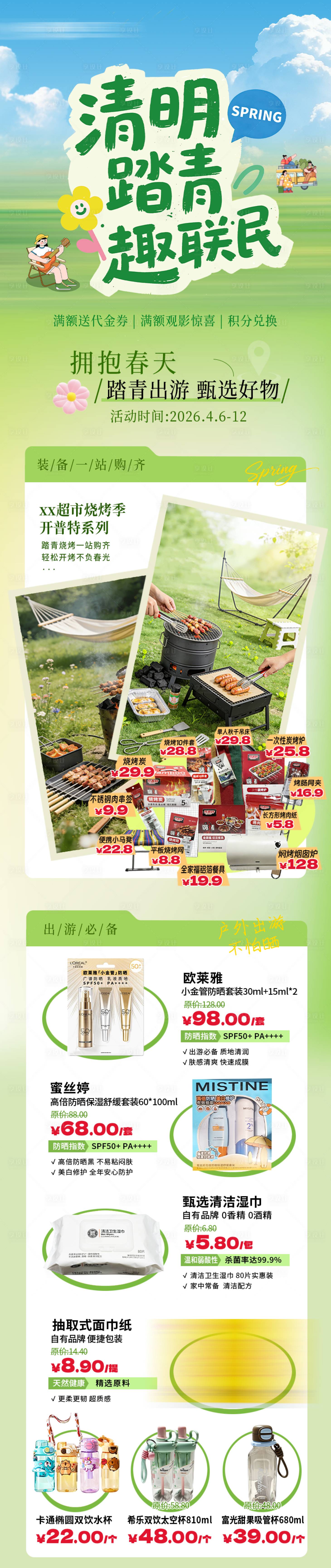 源文件下载【享设计】搜索编号：83060036239801434【清明踏青出游春天超市活动商品长图】