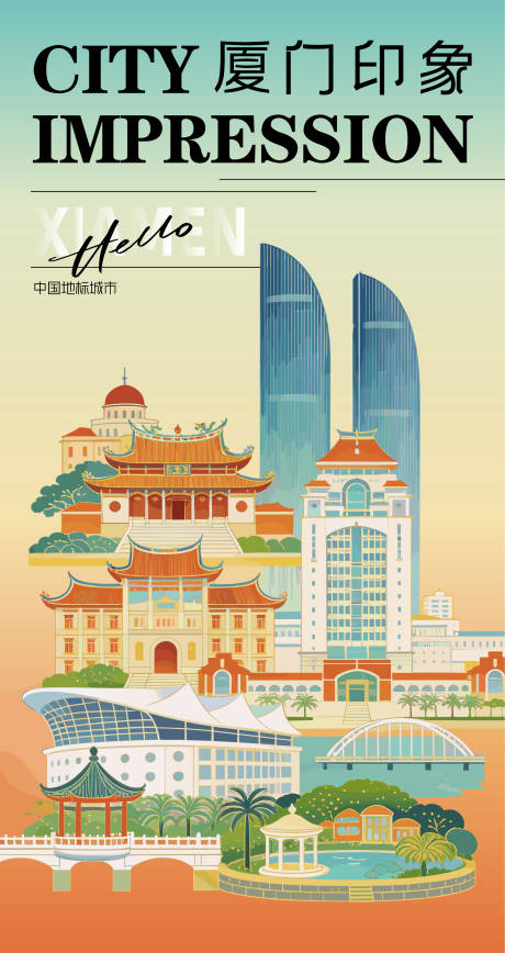 源文件下载【享设计】搜索编号：50850036353634183【厦门印象城市旅游海报】