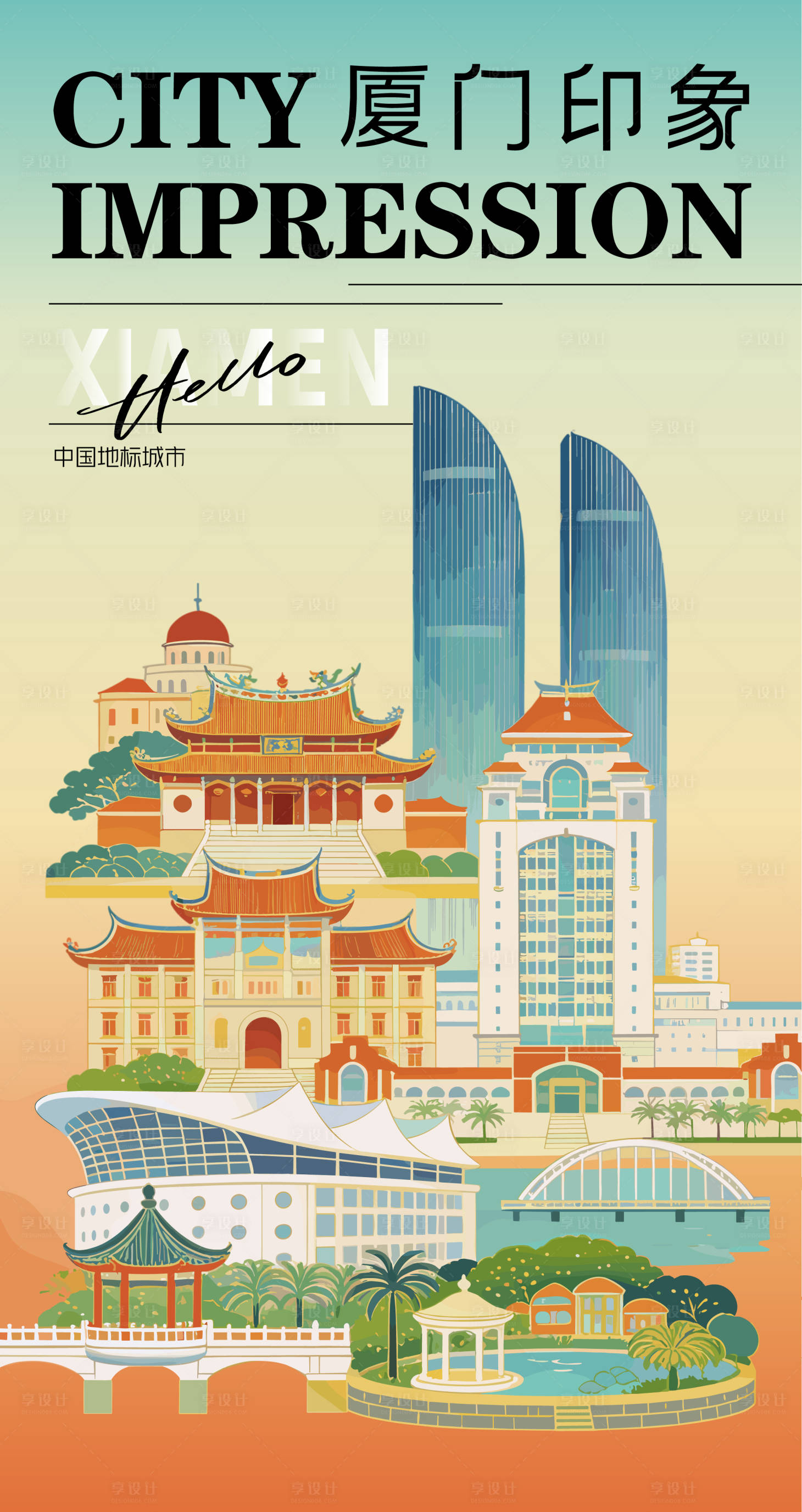 源文件下载【享设计】搜索编号：50850036353634183【厦门印象城市旅游海报】