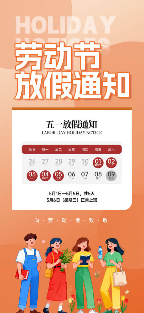 源文件下载【享设计】搜索编号：10980036456648912【劳动节放假通知】
