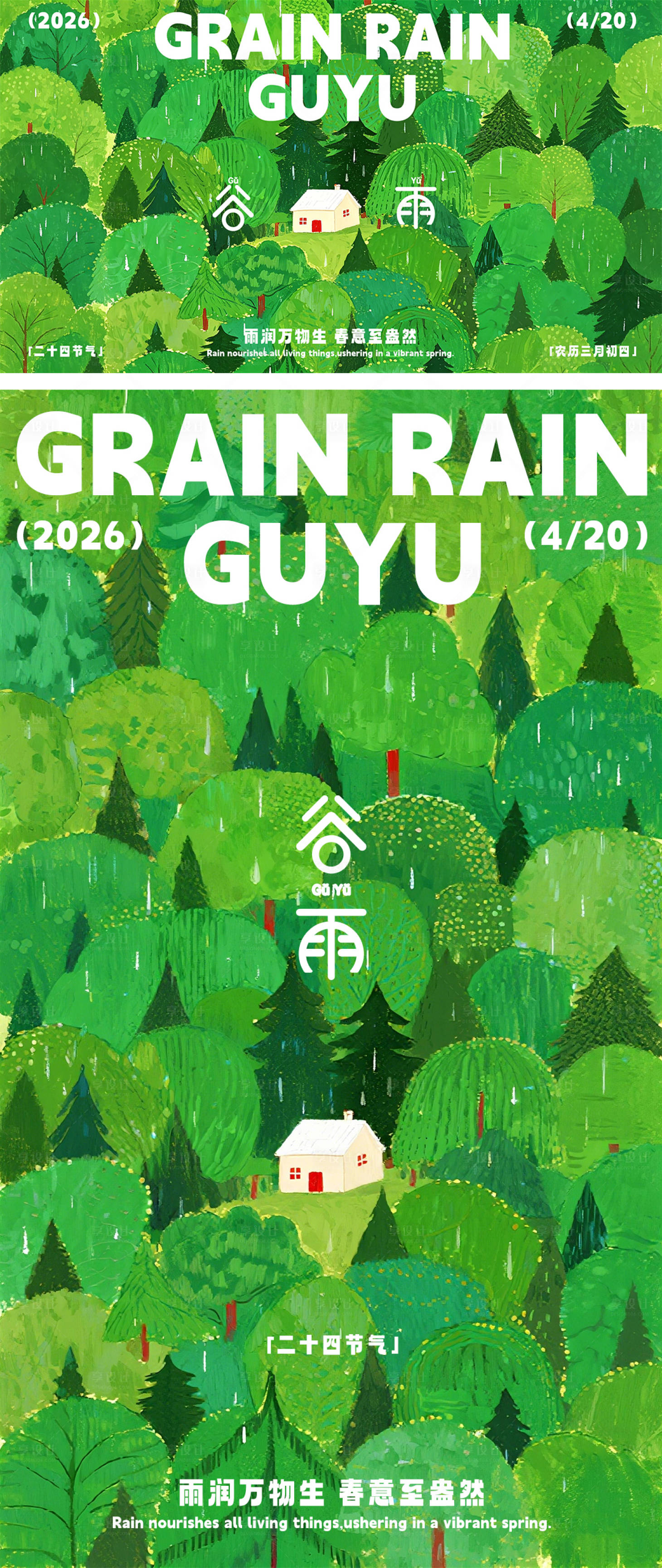 源文件下载【享设计】搜索编号：41240036306268160【谷雨节气海报】