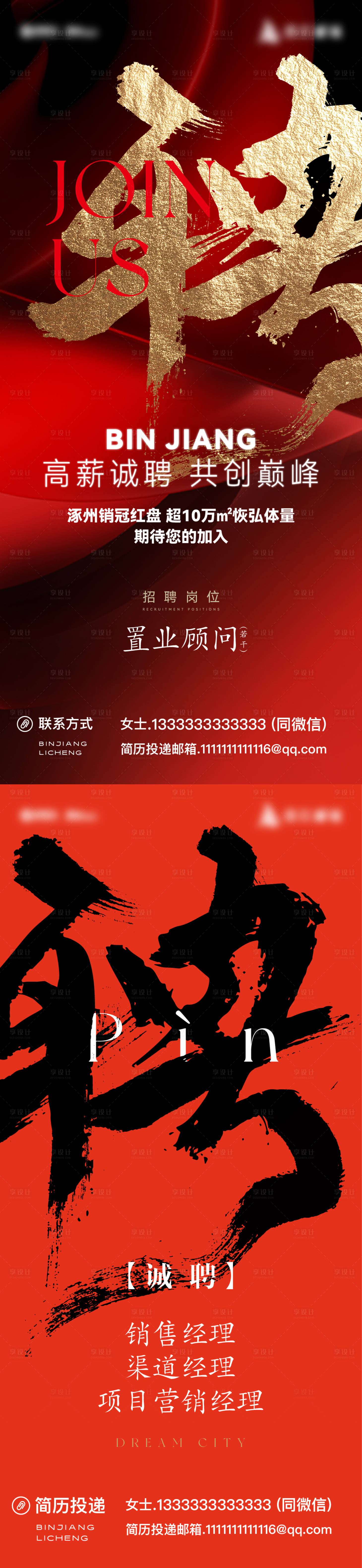 源文件下载【享设计】搜索编号：45690036318284645【地产招聘海报】