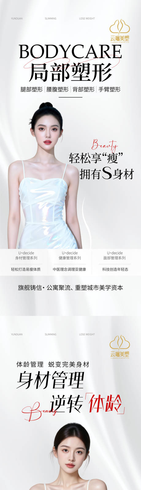 源文件下载【享设计】搜索编号：95370036417388978【医美生美活动海报极速瘦身活动海报】