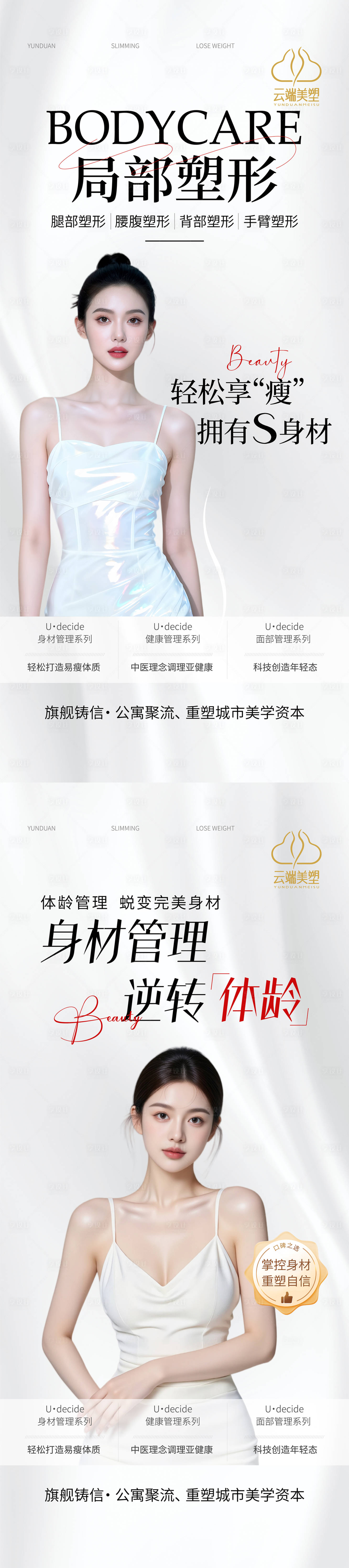 源文件下载【享设计】搜索编号：95370036417388978【医美生美活动海报极速瘦身活动海报】