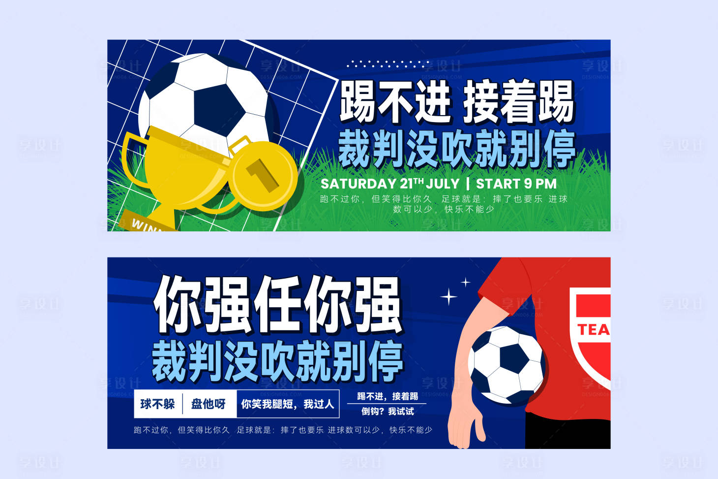 源文件下载【享设计】搜索编号：21930036517998553【足球趣味活动背景板】