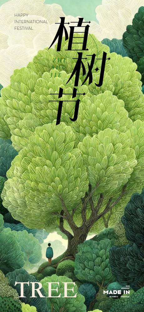 源文件下载【享设计】搜索编号：42880036197954978【植树节】