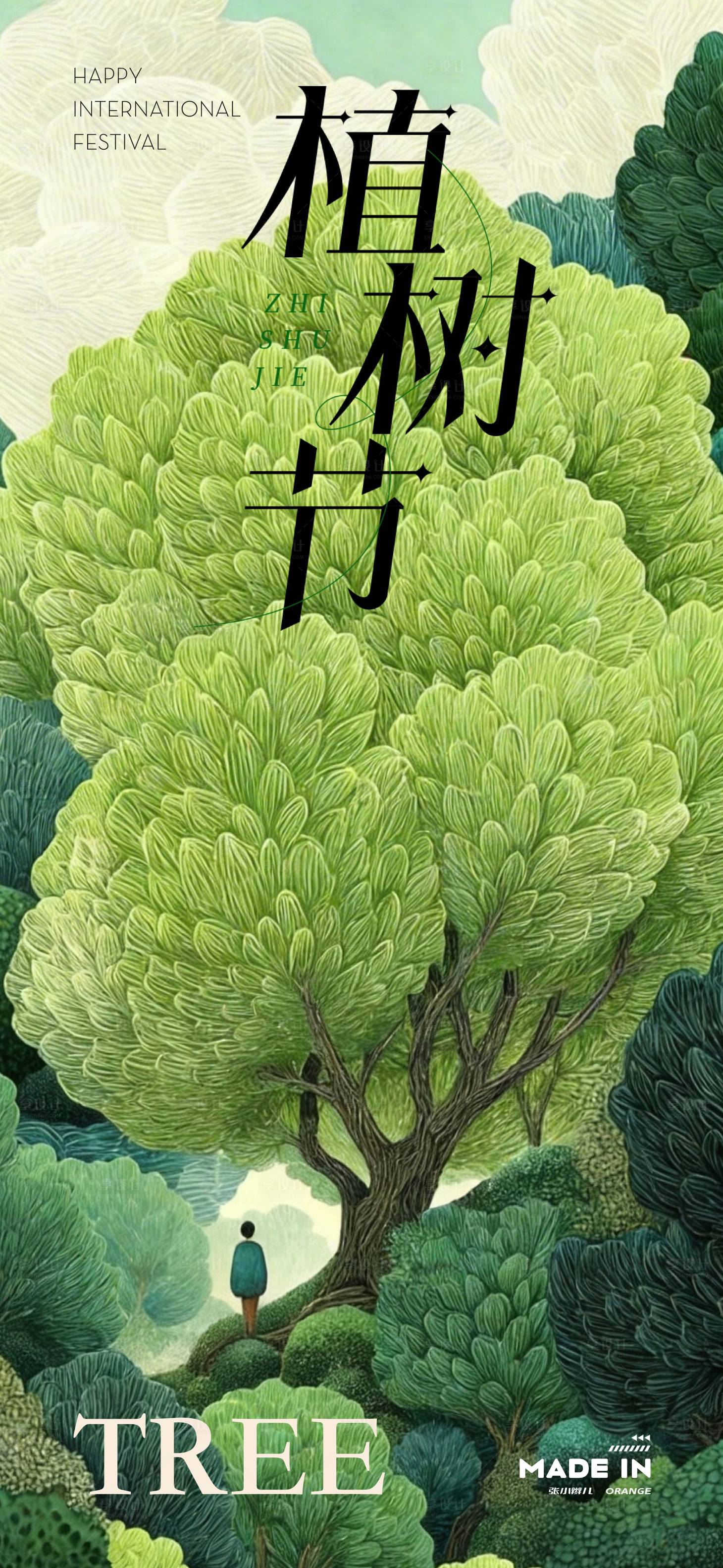 源文件下载【享设计】搜索编号：42880036197954978【植树节】