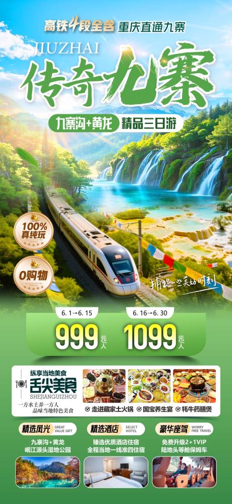 源文件下载【享设计】搜索编号：72280036613411093【传奇九寨旅游海报】