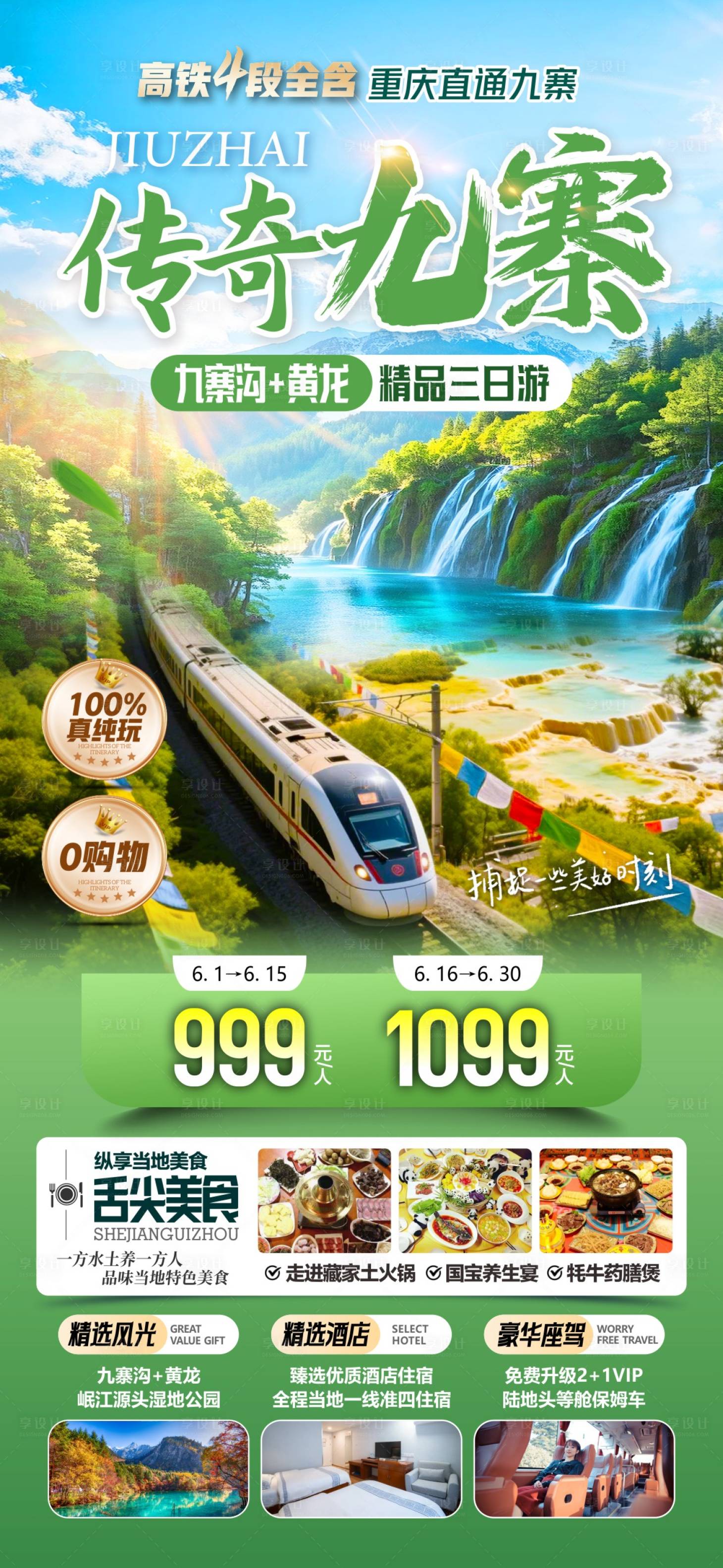 源文件下载【享设计】搜索编号：72280036613411093【传奇九寨旅游海报】