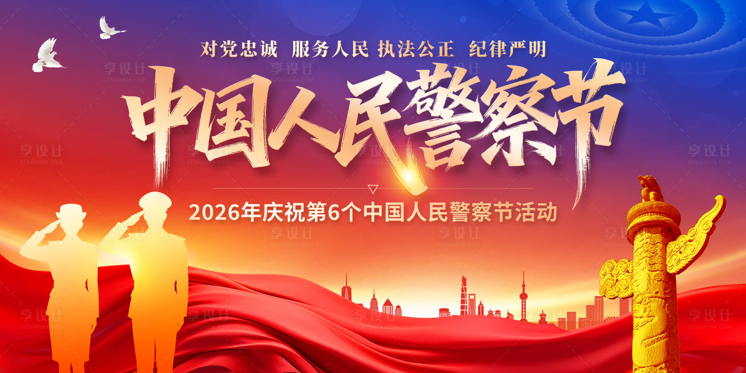 源文件下载【享设计】搜索编号：99640036428967531【人民警察节展板】