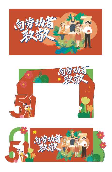 源文件下载【享设计】搜索编号：45170036579514603【五一活动物料】