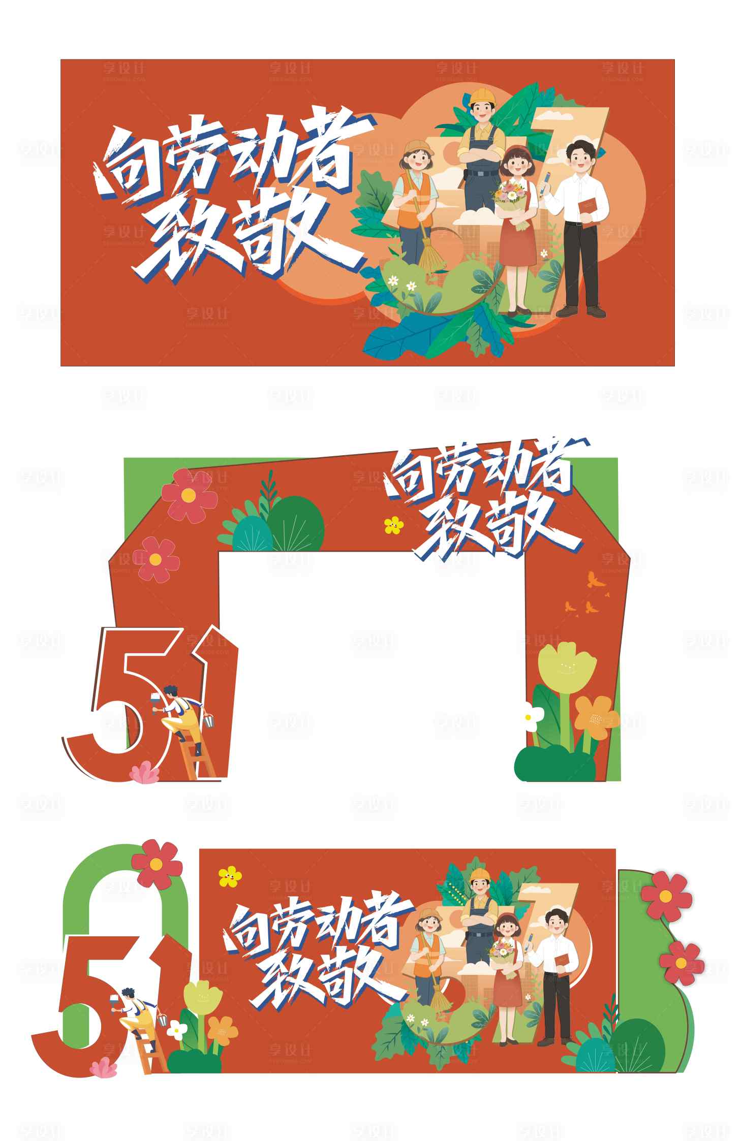 源文件下载【享设计】搜索编号：45170036579514603【五一活动物料】