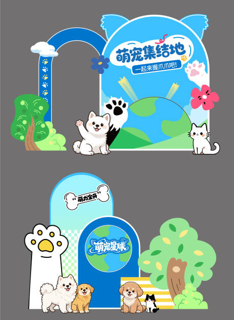 源文件下载【享设计】搜索编号：57370036646719028【萌宠活动美陈】