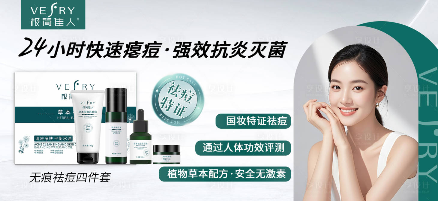 源文件下载【享设计】搜索编号：64320036430538592【绿色祛痘产品海报】