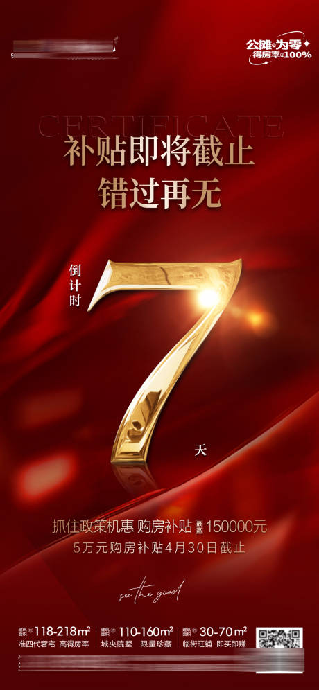 源文件下载【享设计】搜索编号：77810036535394211【购房补贴倒计时海报】